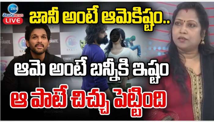 Jani Master Vs Allu Arjun: జానీ అంటే ఆమెకిష్టం.. ఆమె అంటే బన్నికి ఇష్టం. ఆ పాటే చిచ్చు పెట్టింది..