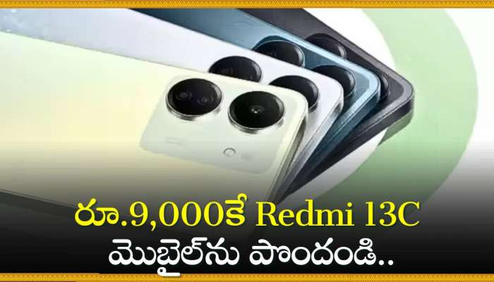 Redmi 13C 5G Discount Price: రూ.9,000కే Redmi 13C మొబైల్‌ను పొందండి.. ఇంతటి అవకాశం మళ్లీ రాదు!