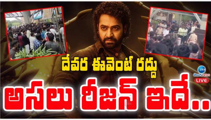 Devara Pre Release Event: దేవర ఈవెంట్ రద్దు అసలు రీజన్ ఇదే.. టార్గెట్ ఎన్టీయారేనా..!