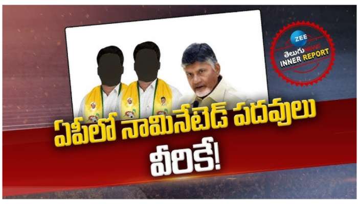 AP Nominated Posts: ఏపీలో 20 నామినేటెడ్‌ పోస్టుల భర్తీ.. సామాన్య కార్యకర్తలకు కీలక పదవీ..