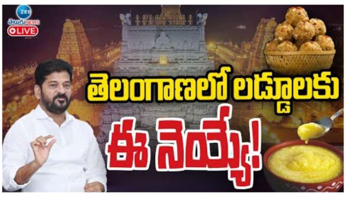 Telangana: రేవంత్ సర్కార్ సంచలన నిర్ణయం.. ఇక దేవాలయాల్లో కేవలం ఆ నెయ్యి మాత్రమే వాడాలి..!  