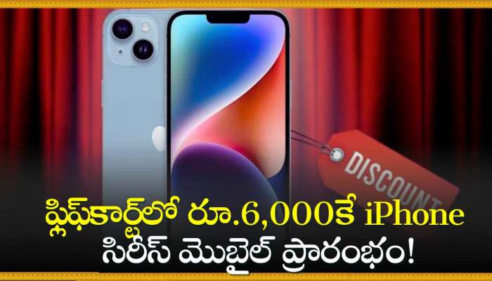 Big Billion Days 2024: కళ్లు జిగేల్‌ అనే డిస్కౌంట్‌.. ఫ్లిఫ్‌కార్ట్‌లో రూ.6,000కే iPhone సిరీస్‌ మొబైల్స్ ప్రారంభం!