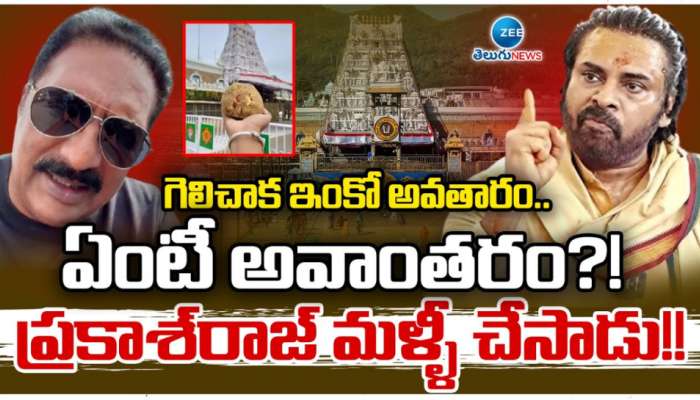 Prakash raj vs Pawan: మరోసారి నిప్పు రాజేసిన ప్రకాష్ రాజ్.. డిప్యూటీ సీఎం పవన్‌కు కౌంట‌ర్‌గా సంచలన ట్విట్..