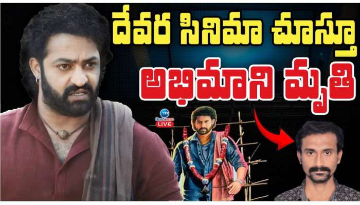 Devara: దేవర సినిమా చూస్తూ అభిమాని మృతి..