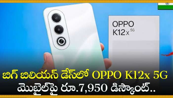 OPPO K12x 5G Price: బిగ్‌ బిలియన్‌ డేస్‌లో OPPO K12x 5G మొబైల్‌పై రూ.7,950 డిస్కౌంట్.. ఫీచర్స్‌, స్పోక్స్ ఇవే!