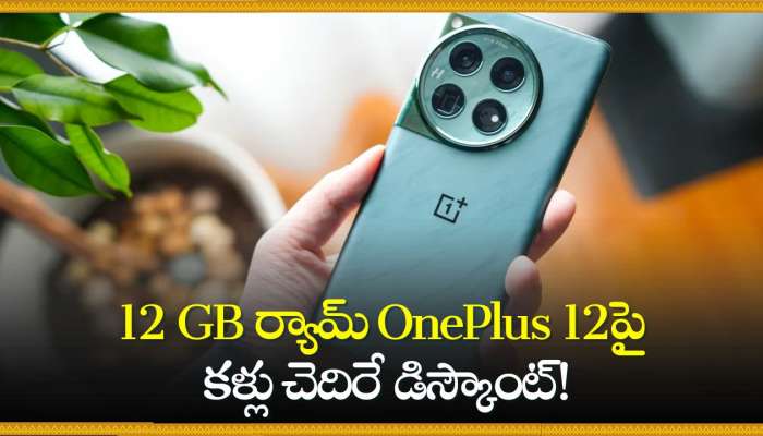 OnePlus 12 Price: బిగ్‌ బిలియన్‌ డేస్‌ సేల్‌లో 12 GB ర్యామ్‌ OnePlus 12పై కళ్లు చెదిరే డిస్కౌంట్‌!