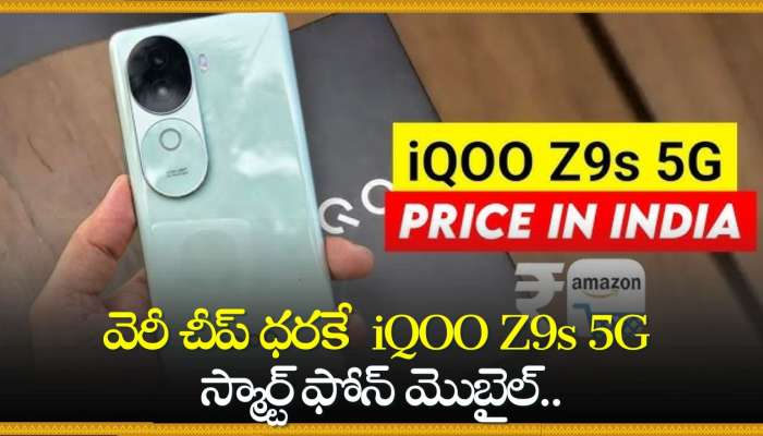 Smartphone Under 20000: వెరీ చీప్ ధరకే అమెజాన్‌ లో iQOO Z9s 5G స్మార్ట్ ఫోన్ మొబైల్‌.. ఎగబడి కొంటున్నారు!