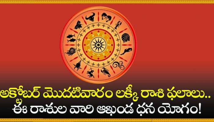 Lucky Zodiac Sign: అక్టోబర్ మొదటివారం లక్కీ రాశి ఫలాలు.. ఈ రాశుల వారి ఆఖండ ధన యోగం!