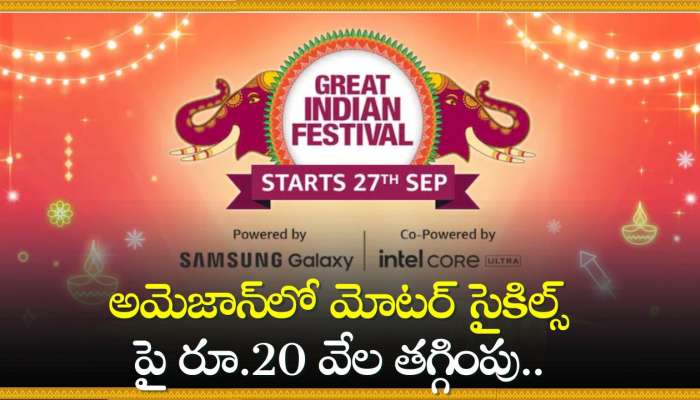 Amazon Bike Discount Offers: ఈ ఆఫర్స్‌ ఏంట్రా బాబు.. అమెజాన్‌లో మోటర్ సైకిల్స్‌పై రూ.20 వేల తగ్గింపు.. 