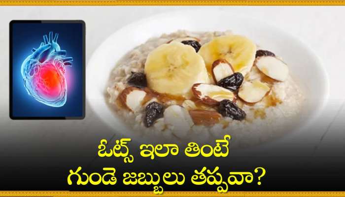 Oats Facts: ఓట్స్ ఇలా తింటే గుండె జబ్బులు తప్పవా?