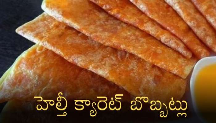 Carrot Bobbatlu: ఈ స్వీట్‌ తింటే వంద ఏనుగుల బలం మీ సొంతం..తయారీ విధానం ఇలా..!