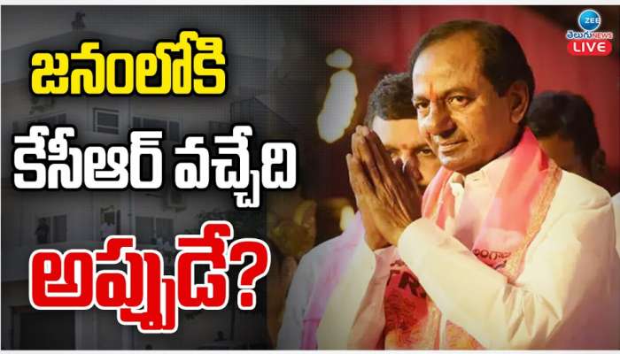 KCR: జనంలోకి కేసీఆర్ వచ్చేది అప్పుడే..? గులాబీ బాస్ స్ట్రాటజీ అదేనా..!