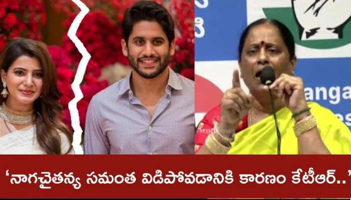 Konda Surekha: నాగచైతన్య సమంత విడిపోవడానికి కారణం కేటీఆర్‌.. డ్రగ్స్‌కు అలవాటు పడి..: మంత్రి కొండా సురేఖ సంచలన వ్యాఖ్యలు..