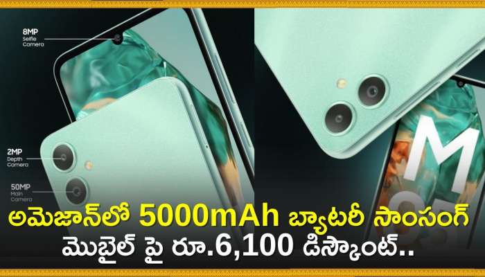  Discount Offer: అమెజాన్‌లో 5000mAh బ్యాటరీ సాంసంగ్‌ మొబైల్‌ పై రూ.6,100 డిస్కౌంట్.. ఎలా కొనాలంటే! 