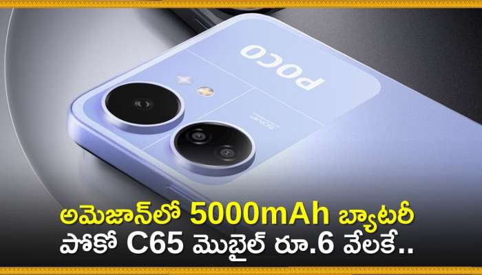 Mobiles Under 10000: అమెజాన్‌లో 5000mAh బ్యాటరీ పోకో C65 మొబైల్‌ రూ.6 వేలకే.. మరెన్నో ఆఫర్స్‌ కూడా.. 