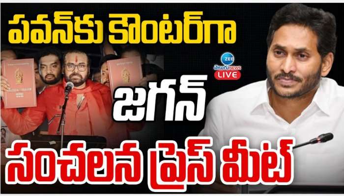 YS Jagan Mohan Reddy: నీకు సనాతన ధర్మం అంటే ఏమిటో తెలుసా..? పవన్ కళ్యాణ్‌కు మాజీ సీఎం జగన్ కౌంటర్