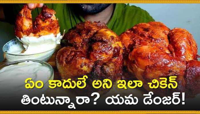 Chicken Side Effects: ఏం కాదులే అని ఇలా చికెన్‌ తింటున్నారా? యమ డేంజర్‌!