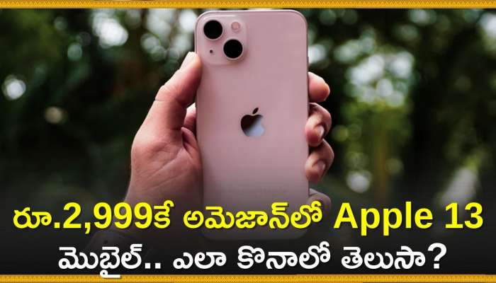 Apple 13 Price Drop: ఏంట్రా ఇంతా చీపా? రూ.2,999కే అమెజాన్‌లో Apple 13 మొబైల్‌.. ఎలా కొనాలో తెలుసా?