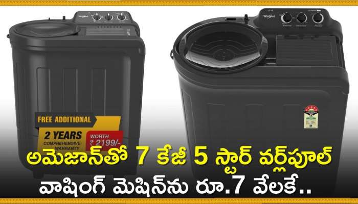 Washing Machine Amazon Offers: అమెజాన్‌తో 7 కేజీ 5 స్టార్ వర్ల్‌పూల్ వాషింగ్‌ మెషిన్‌ను రూ.7 వేలకే.. ఇలాంటి ఆఫర్‌ మళ్లీ రాదు!