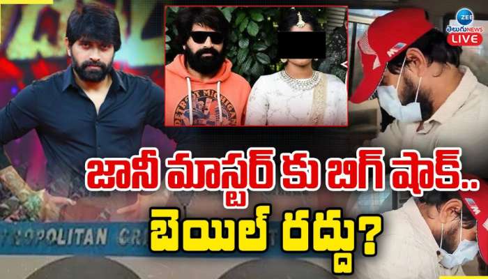 Jani Master: జానీ మాస్టర్ కు బిగ్ షాక్.. బెయిల్ రద్దు..?