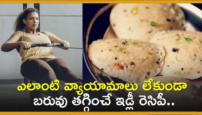 Weight Loss Idli Recipe: ఎలాంటి వ్యాయామాలు లేకుండా బరువు తగ్గించే ఇడ్లీ రెసిపీ.. తింటే రుచి వేరే లెవెల్!