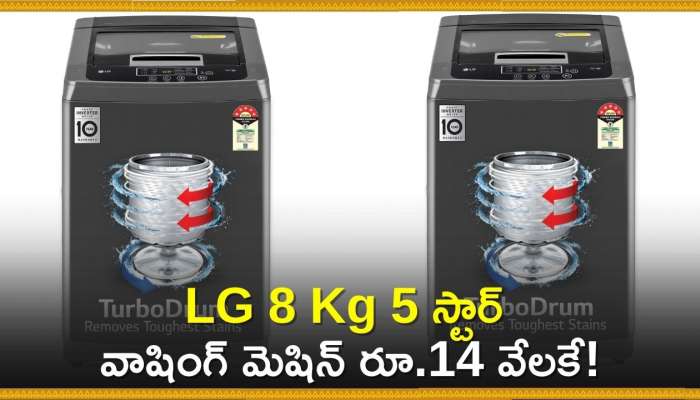 Amazon Washing Machine Offers: ఇలాంటి డిస్కౌంట్‌ ఆఫర్‌ మళ్లీ రాదు.. LG 8 Kg 5 స్టార్‌ వాషింగ్‌ మెషిన్‌ రూ.14 వేలకే!