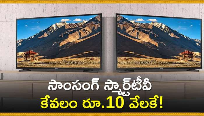 Flipkart Smart Tv Best Offer: చివరి గంటల్లో భారీ ఆఫర్స్‌.. సాంసంగ్‌ స్మార్ట్‌టీవీ కేవలం రూ.10 వేలకే!