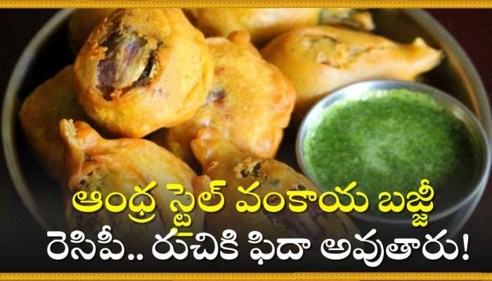 Vankaya Bajji: ఆంధ్ర స్టైల్‌ వంకాయ బజ్జీ రెసిపీ.. రుచికి ఫిదా అవుతారు!