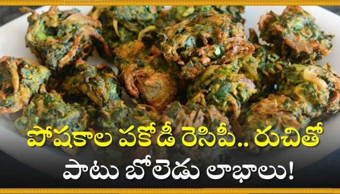 Palak Pakoda: పోషకాల పకోడీ రెసిపీ.. రుచితో పాటు బోలెడు లాభాలు!