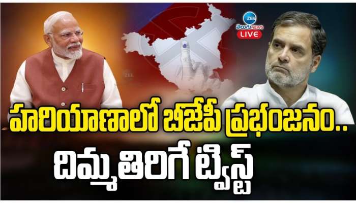 Assembly Elections Results 2024 Live: హర్యానాలో బీజేపీ హ్యాట్రిక్.. జమ్మూ కశ్మీర్‌లో కాంగ్రెస్ కూటమి హవా