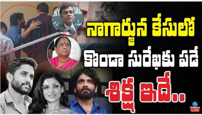 Nagarjuna VS Konda Surekha: కొత్త చట్టాల ఆధారంగా కొండా సురేఖపై చర్యలు..?.. కీలక వ్యాఖ్యలు చేసిన లాయర్..