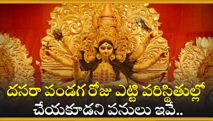 Vijayadashami 2024 Facts: దసరా పండగ రోజు ఎట్టి పరిస్థితుల్లో చేయకూడని పనులు ఇవే..