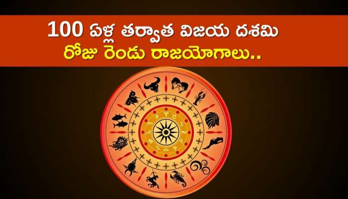 Vijayadashami 2024: 100 ఏళ్ల తర్వాత విజయ దశమి రోజు రెండు రాజయోగాలు.. లక్కుతో పాటు డబ్బు కలిసి వస్తుంది!