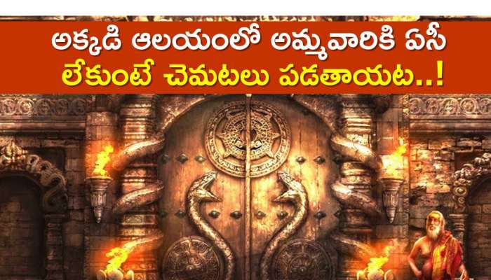 Mystery Temples: అక్కడి ఆలయంలో అమ్మవారికి ఏసీ లేకుంటే చెమటలు పడతాయట..!