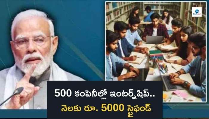 PM Internship Scheme: టాప్ 500 కంపెనీల్లో ఇంటర్న్‌షిప్‌.. నెలకు రూ. 5000 కోటీమంది పొందే అవకాశం, ఈ లింక్‌తో వెంటనే అప్లై చేసుకోండి..