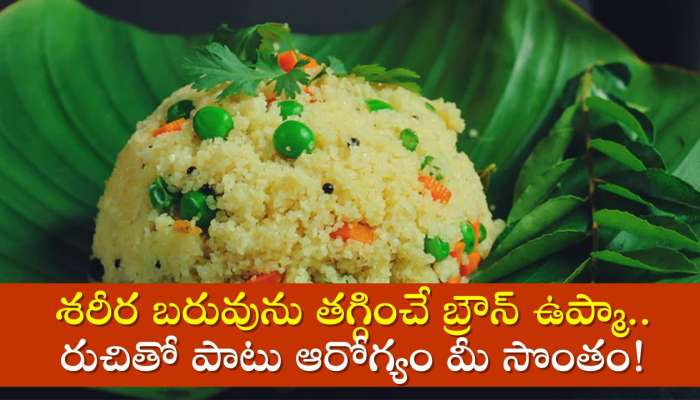 Weight Loss Upma Recipe: శరీర బరువును తగ్గించే బ్రౌన్ ఉప్మా.. రుచితో పాటు ఆరోగ్యం మీ సొంతం!