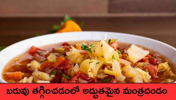 Cabbage Soup: ఈ సూప్ బరువు తగ్గించడంలో అద్భుతమైన మంత్రదండం!!