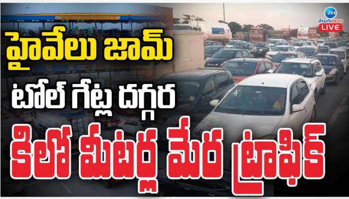 Traffic Jam: హైవేలు జామ్.. టోల్ గేట్ల దగ్గర కిలోమీటర్ల మేర ట్రాఫిక్..