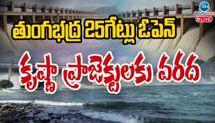 Tungabhadra Gates: తుంగభద్ర 25 గేట్లు ఓపెన్.. కృష్ణా ప్రాజెక్టులకు వరద.. 