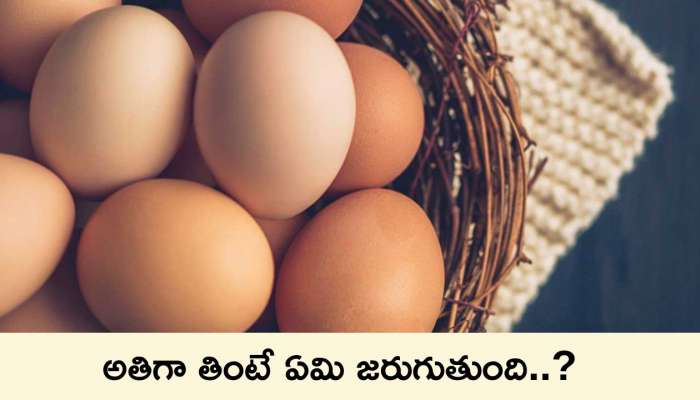 Eggs Uses:  రోజూ గుడ్లు తినడం మంచిదేనా ? అతిగా తింటే ఏమి జరుగుతుంది..