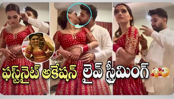 First Night Video Leak: కొత్త జంట ప్రైవేట్ వీడియో లీక్‌.. సోషల్ మీడియాలో రచ్చ లేపుతున్న వీడియో..