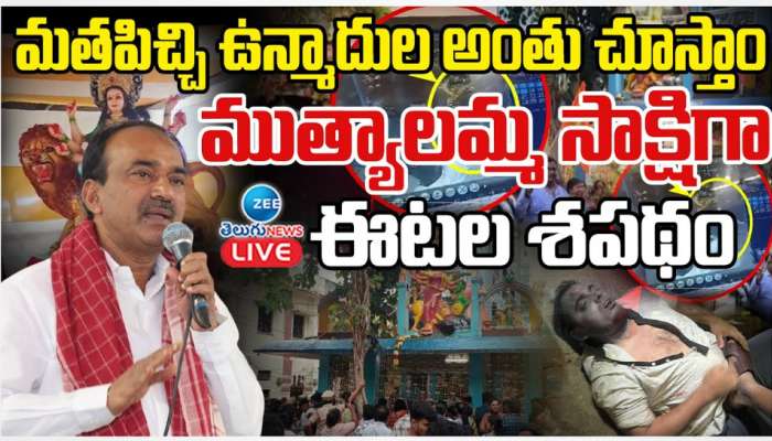 Mutyalamma Temple: మతపిచ్చి ఉన్మాదుల అంతం చూస్తాం.. ముత్యాలమ్మ సాక్షిగా  ఈటల శపథం.. 