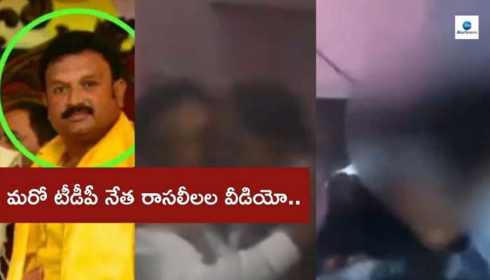 TDP Leader Video: మరో టీడీపీ నేత రాసలీలలు..రాత్రికి వస్తేనే పింఛన్ అంటున్న రసిక రాజా.. వీడియో దొరికేసింది..