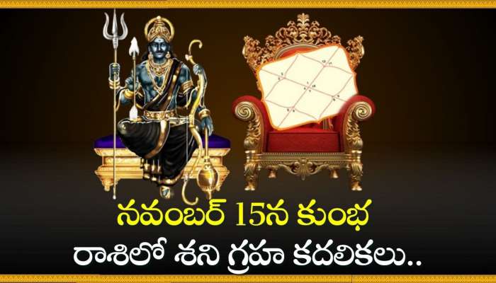 Shani Lucky Zodiacs: నవంబర్ 15న కుంభ రాశిలో శని గ్రహ కదలికలు.. 3 రాశులవారికి ధన వర్షమే!