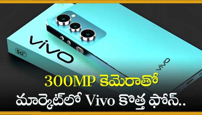 Vivo 300 Mp Camera Phone:  300MP కెమెరాతో మార్కెట్‌లో Vivo కొత్త ఫోన్‌.. డిజైన్‌ చూస్తేనే పిచ్చెక్కుతుంది!