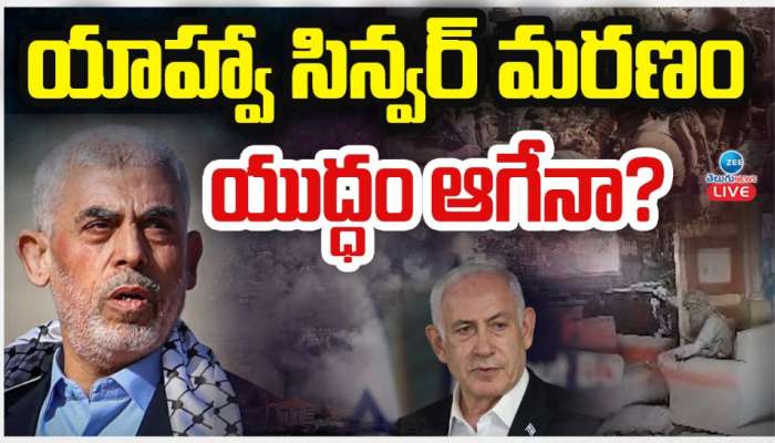 Isrel - Hamas War: యాహ్వా సిన్వర్ మరణం.. ఇజ్రాయిల్, హమాస్ యుద్దం ఆగేనా.. ?