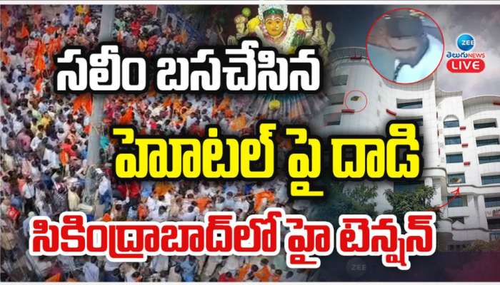 Muthyalamma issue: సికింద్రాబాద్ లో హైటెన్షన్.. హిందూ సంఘాలపై లాఠీ చార్జీ.. భారీగా చేరుకుంటున్న బలగాలు... వీడియో వైరల్..