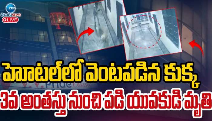  Chandanagar Incident: హోటల్ లో వెంటపడిన కుక్క.. 3వ అంతస్తు నుంచి పడి యువకుడి మృతి.. 