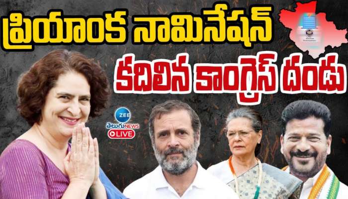 Priyanka Gandhi Vadra: ప్రియాంక వాద్రా నామినేషన్.. కదిలిన కాంగ్రెస్ దండు.. 