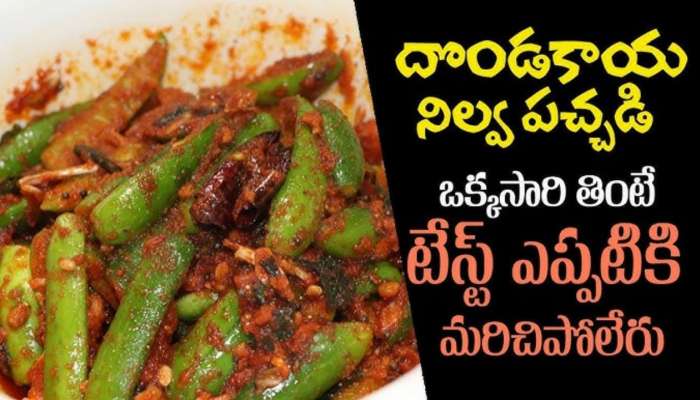 Nilava Pachadi: దొండకాయ నిల్వ పచ్చడి... తయారు చేయడం ఎంతో సులభం..!